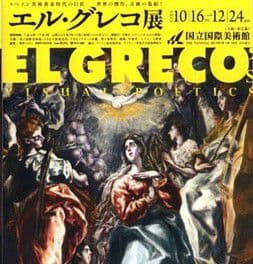 Exhibición de pinturas del Greco en Osaka-Tokio, en 2012 Exhibición de pinturas del Greco en Osaka-Tokio, en 2012